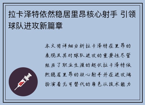 拉卡泽特依然稳居里昂核心射手 引领球队进攻新篇章
