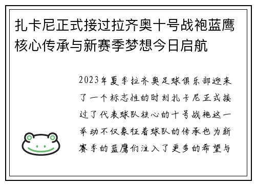 扎卡尼正式接过拉齐奥十号战袍蓝鹰核心传承与新赛季梦想今日启航 扎卡尼正式接过拉齐奥十号战袍蓝鹰核心传承与新赛季梦想今日启航