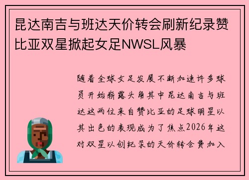 昆达南吉与班达天价转会刷新纪录赞比亚双星掀起女足NWSL风暴 昆达南吉与班达天价转会刷新纪录赞比亚双星掀起女足NWSL风暴