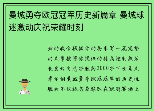 曼城勇夺欧冠冠军历史新篇章 曼城球迷激动庆祝荣耀时刻 曼城勇夺欧冠冠军历史新篇章 曼城球迷激动庆祝荣耀时刻