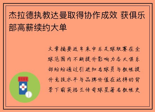 杰拉德执教达曼取得协作成效 获俱乐部高薪续约大单 杰拉德执教达曼取得协作成效 获俱乐部高薪续约大单