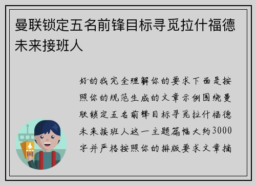 曼联锁定五名前锋目标寻觅拉什福德未来接班人 曼联锁定五名前锋目标寻觅拉什福德未来接班人