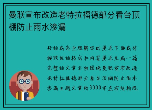 曼联宣布改造老特拉福德部分看台顶棚防止雨水渗漏 曼联宣布改造老特拉福德部分看台顶棚防止雨水渗漏