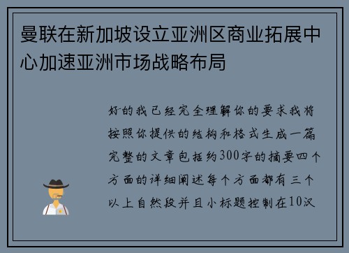 曼联在新加坡设立亚洲区商业拓展中心加速亚洲市场战略布局