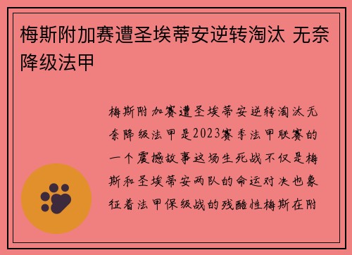 梅斯附加赛遭圣埃蒂安逆转淘汰 无奈降级法甲 梅斯附加赛遭圣埃蒂安逆转淘汰 无奈降级法甲