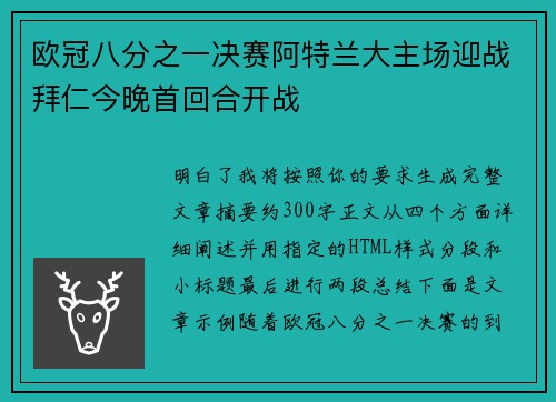 欧冠八分之一决赛阿特兰大主场迎战拜仁今晚首回合开战 欧冠八分之一决赛阿特兰大主场迎战拜仁今晚首回合开战