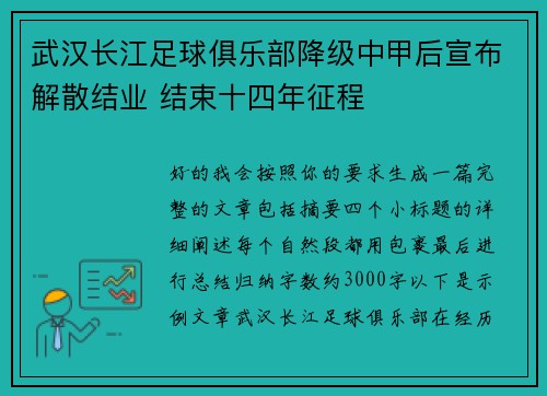 武汉长江足球俱乐部降级中甲后宣布解散结业 结束十四年征程 武汉长江足球俱乐部降级中甲后宣布解散结业 结束十四年征程